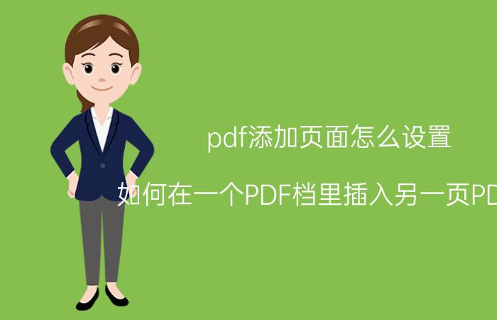 pdf添加页面怎么设置 如何在一个PDF档里插入另一页PDF档？